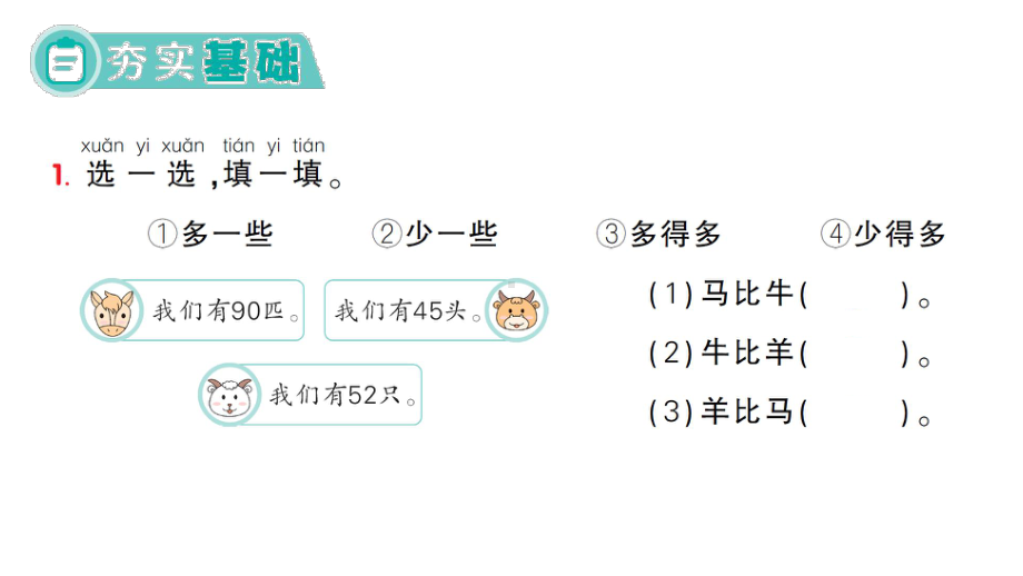 小学数学新人教版一年级下册第三单元第7课时 比较大小(2)作业课件2025春.pptx_第2页