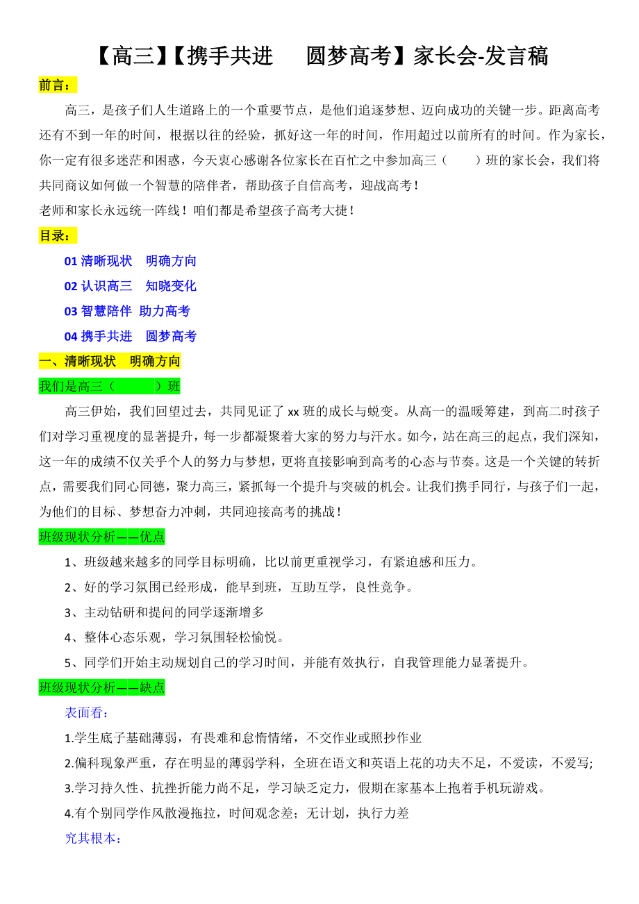 携手共进 圆梦高考-高三家长会-发言稿.docx_第1页