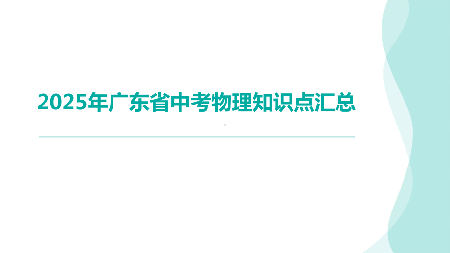 2025年广东省中考物理知识点汇总.pptx_第1页