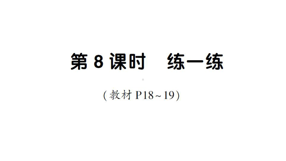 小学数学新人教版一年级下册第二单元第8课时 练一练作业课件2025春.pptx_第1页