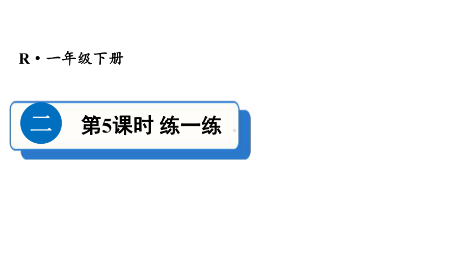 小学数学新人教版一年级下册第二单元第5课时 练一练教学课件2025春.pptx_第1页