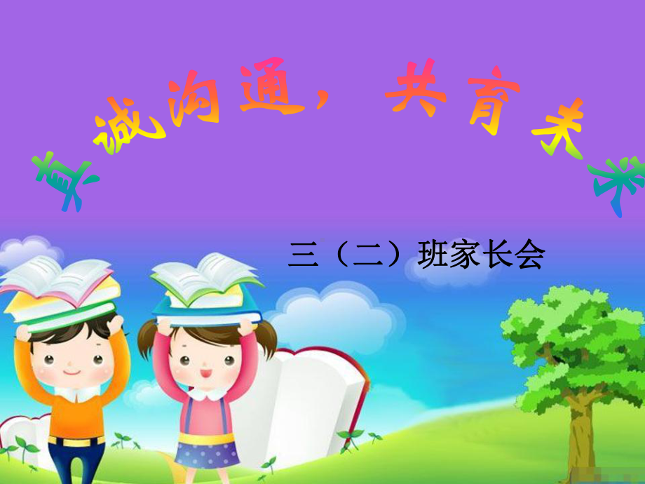 海南省海口市龙华区第九小学-小学三年级家长会（课件）.ppt_第1页