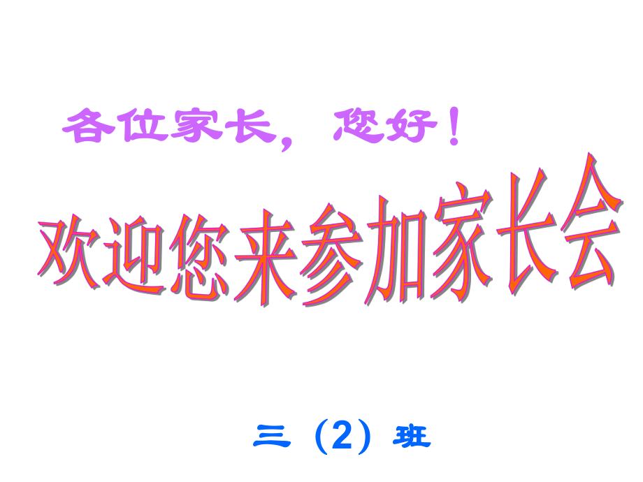 海南省海口市龙华区第九小学-小学三年级家长会（课件）.ppt_第2页