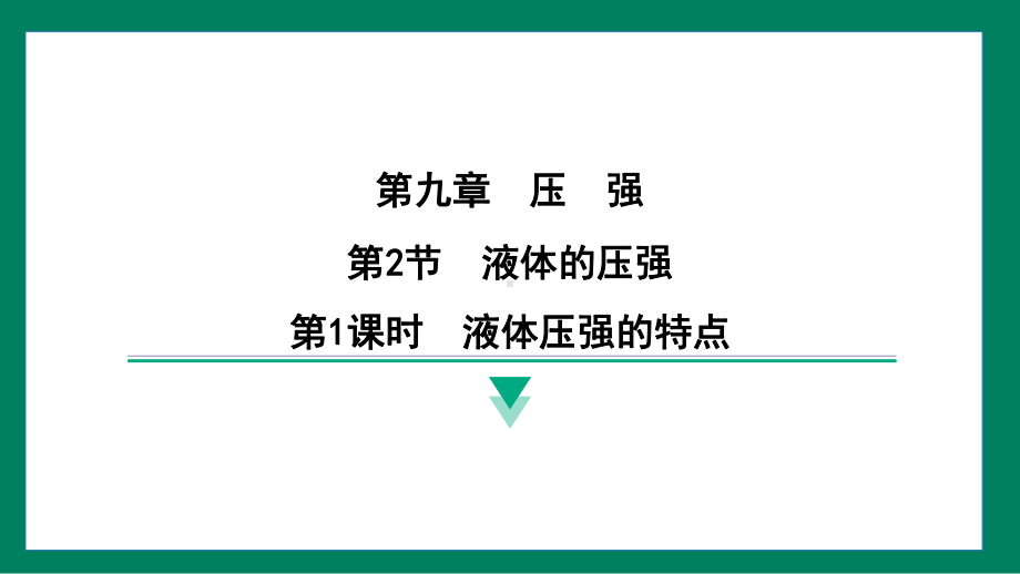 9.2液体的压强训练提升（课件）2024-2025学年度人教版物理八年级下册.pptx_第1页