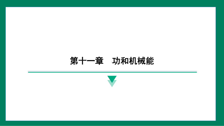 第十一章　功和机械能训练提升（课件）2024-2025学年度人教版物理八年级下册.pptx_第1页