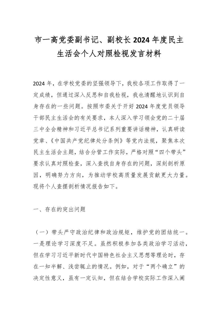 市一高党委副书记、副校长2024年度民主生活会个人对照检视发言材料.docx_第1页