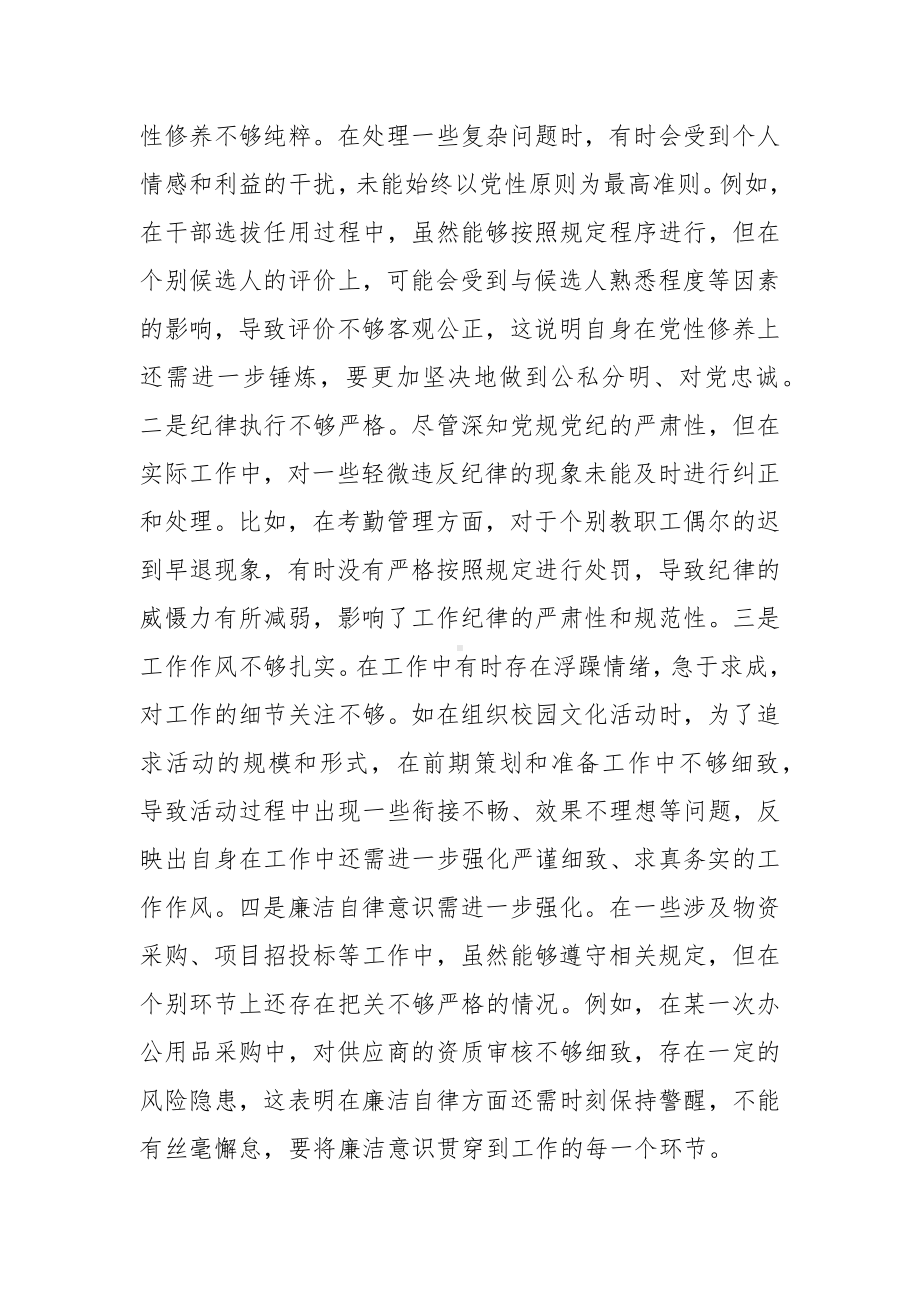 市一高党委副书记、副校长2024年度民主生活会个人对照检视发言材料.docx_第3页