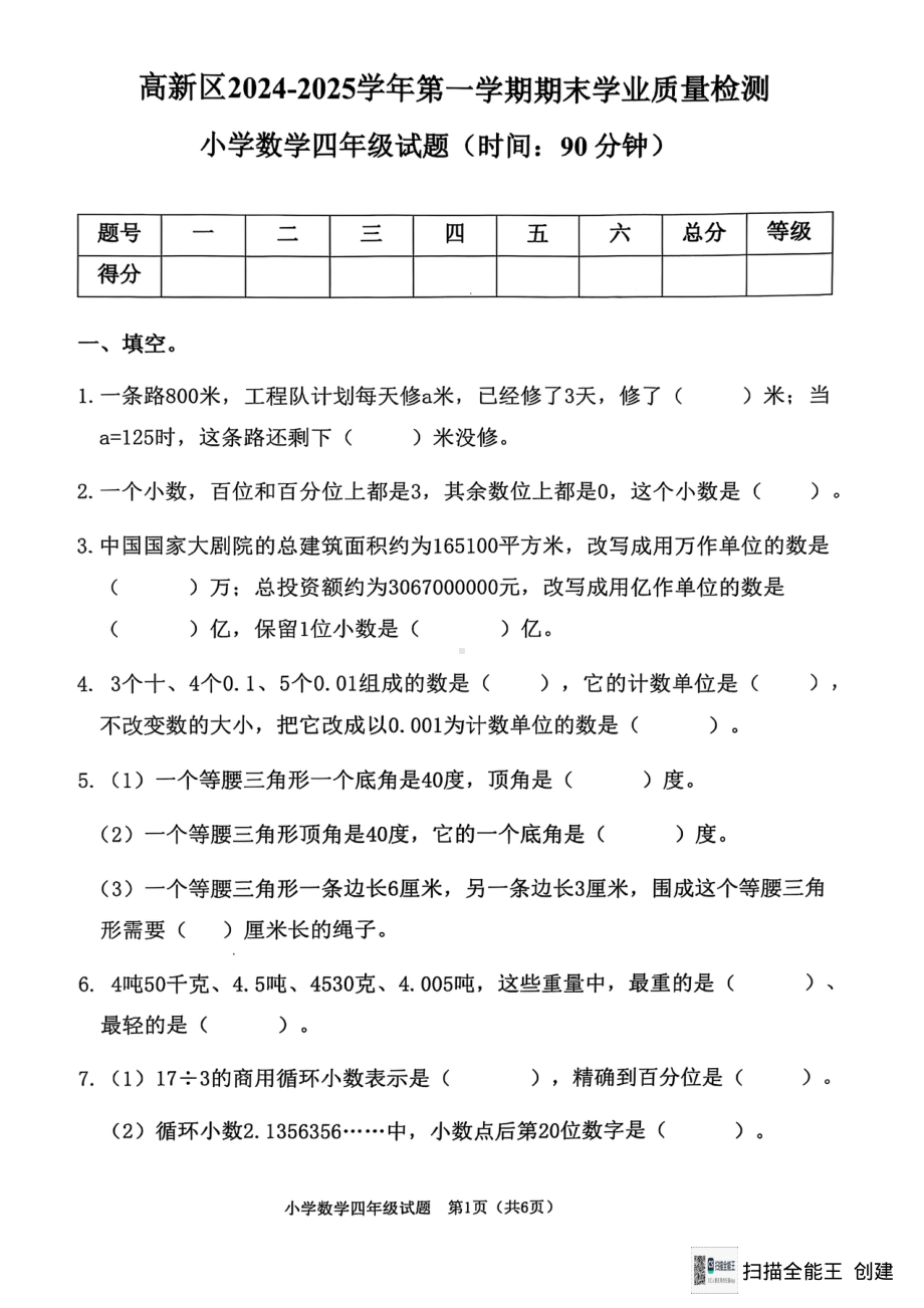 山东省淄博市高新区2024-2025学年四年级上学期期末数学试题 - 副本.pdf_第1页