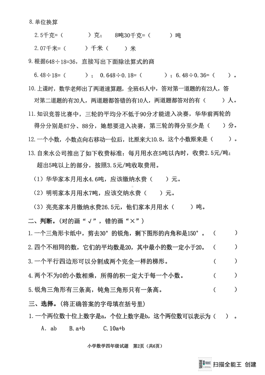 山东省淄博市高新区2024-2025学年四年级上学期期末数学试题 - 副本.pdf_第2页