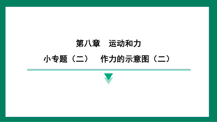 小专题作力的示意图 训练提升（课件）2024-2025学年度人教版物理八年级下册.pptx_第1页