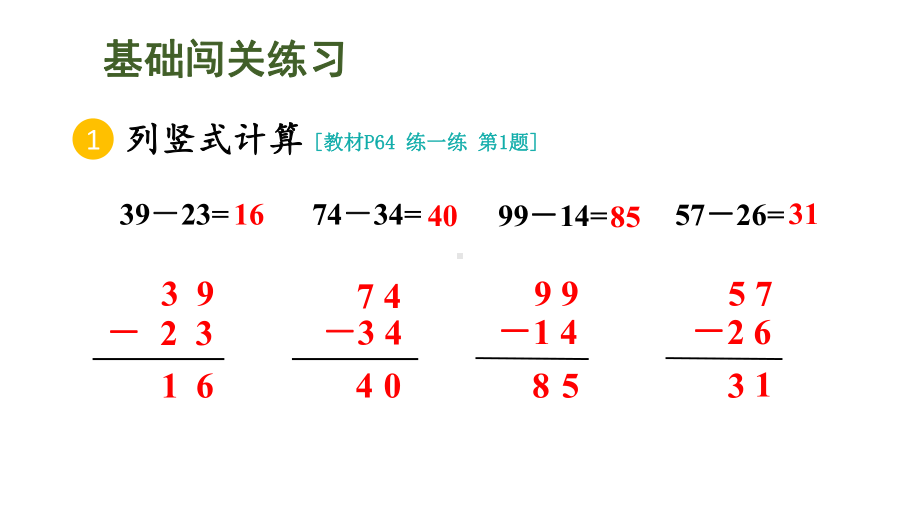 小学数学新人教版一年级下册第五单元笔算减法第2课时 练一练教学课件2025春.pptx_第3页