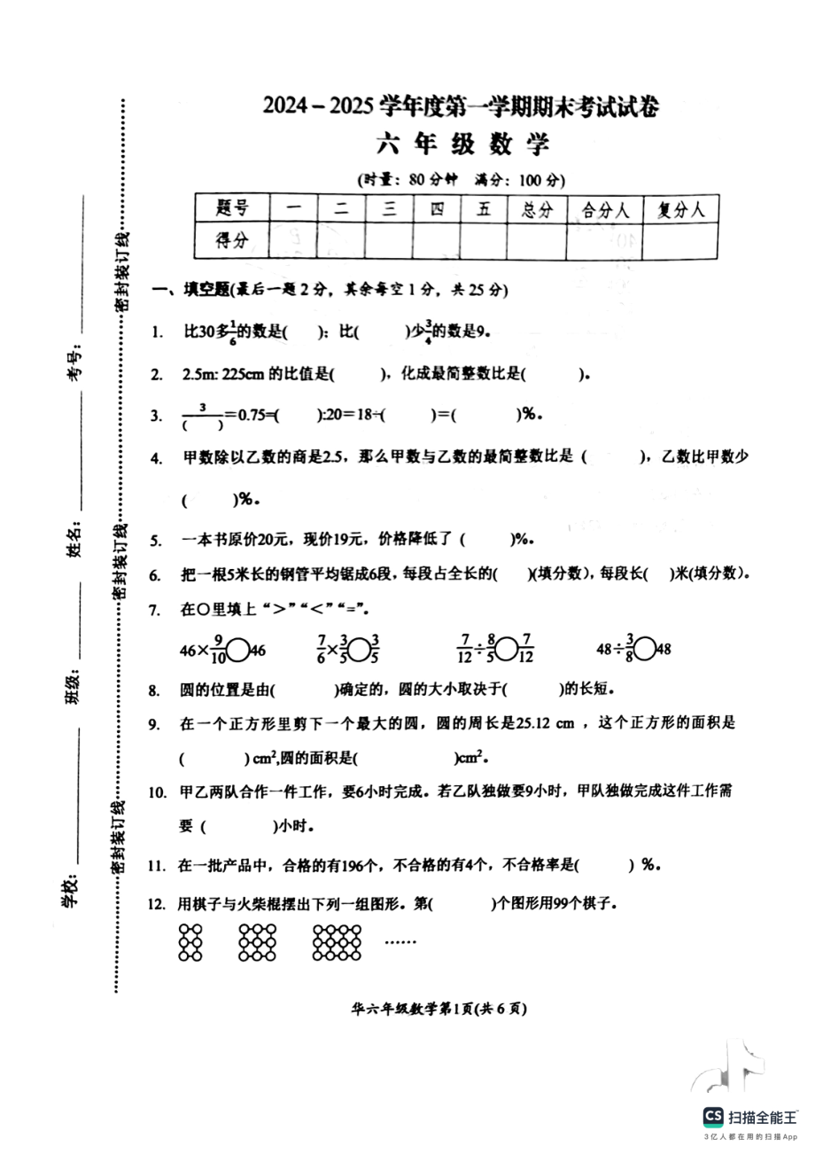 湖南省岳阳市华容县2024-2025学年六年级上学期数学期末试卷- 副本.pdf_第1页