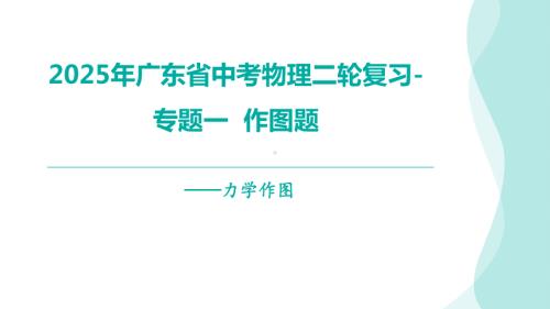 2025年广东省中考物理二轮复习-专题一作图题——力学作图.pptx