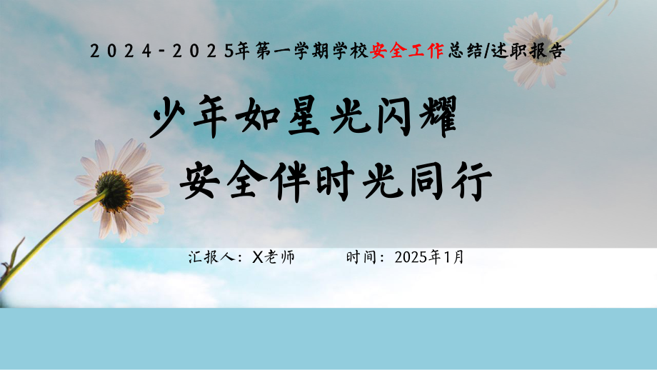 广东省广州市天河区华阳小学-2024-2025年第一学期安全工作总结（时光同行）（课件）.pptx_第1页