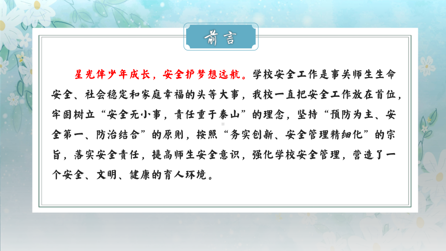 广东省广州市天河区华阳小学-2024-2025年第一学期安全工作总结（时光同行）（课件）.pptx_第2页