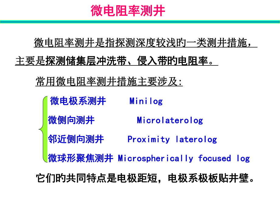 微电阻率测井.pptx_第2页