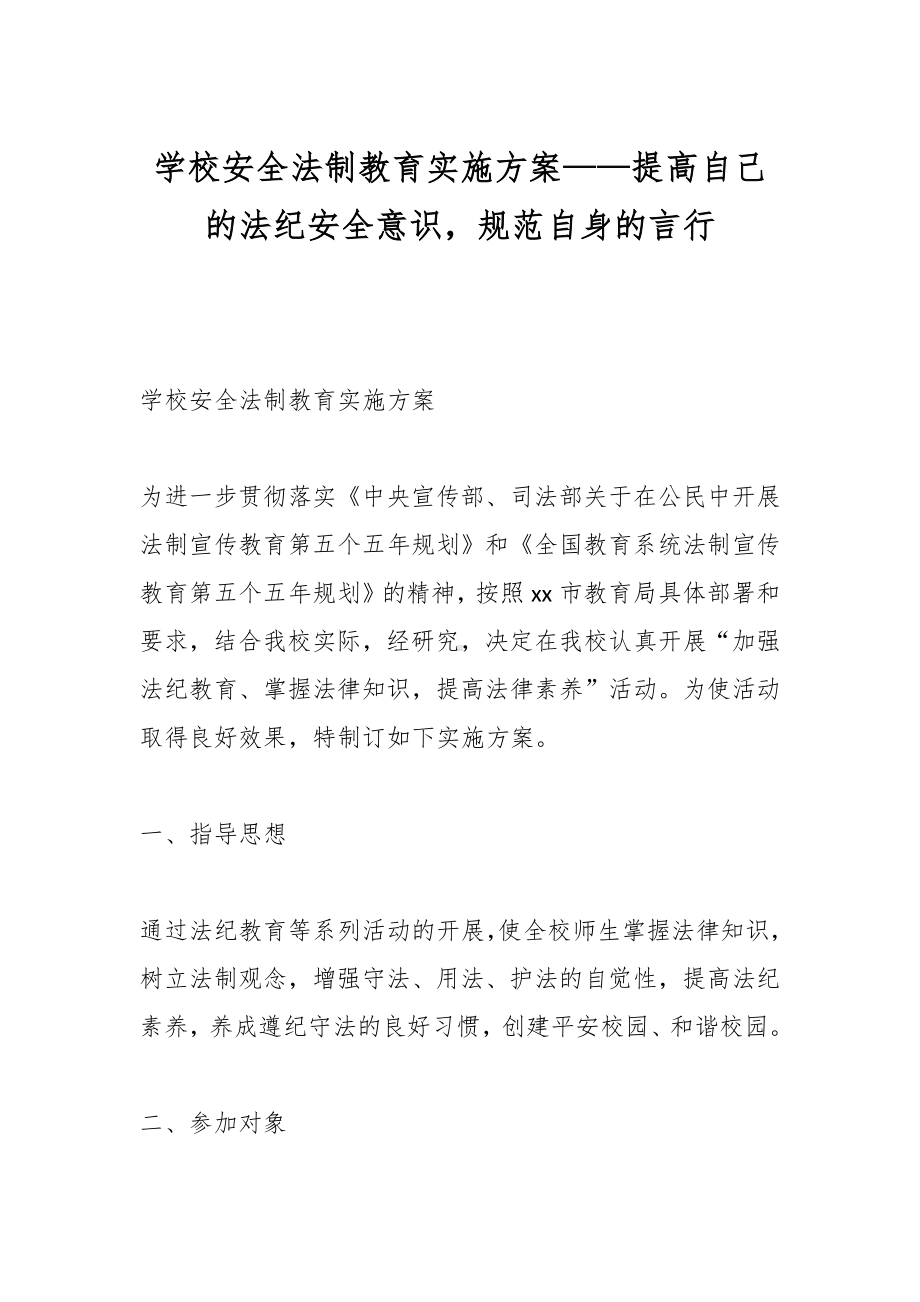 学校安全法制教育实施方案——提高自己的法纪安全意识规范自身的言行.docx_第1页