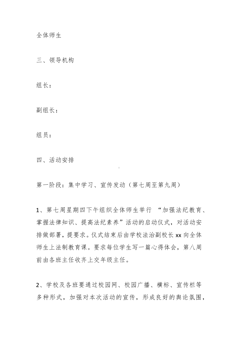 学校安全法制教育实施方案——提高自己的法纪安全意识规范自身的言行.docx_第2页