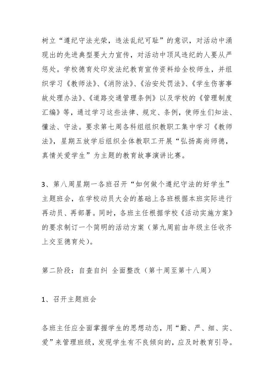 学校安全法制教育实施方案——提高自己的法纪安全意识规范自身的言行.docx_第3页