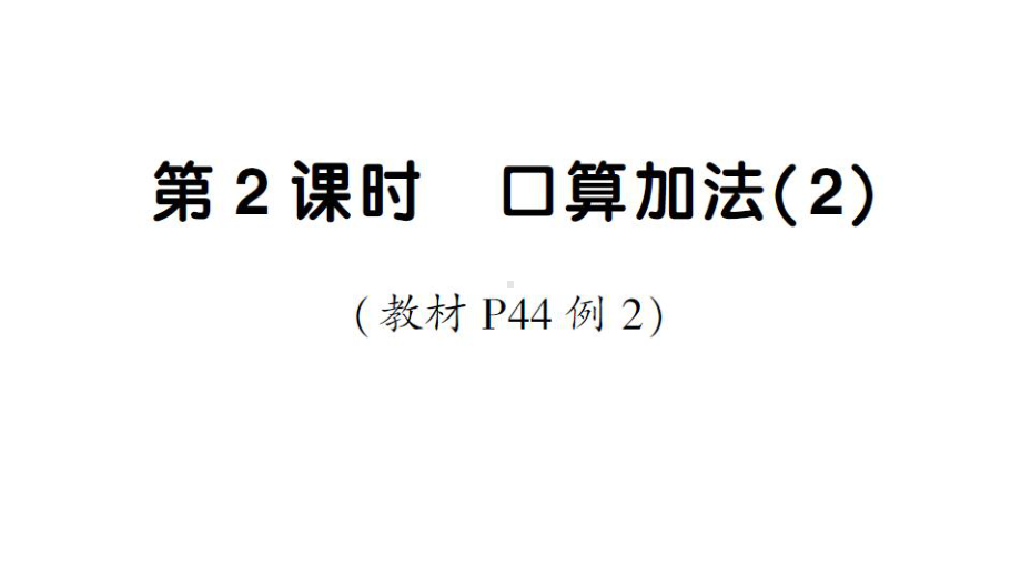 小学数学新人教版一年级下册第四单元口算加法第2课时 口算加法(2)作业课件2025春.pptx_第1页