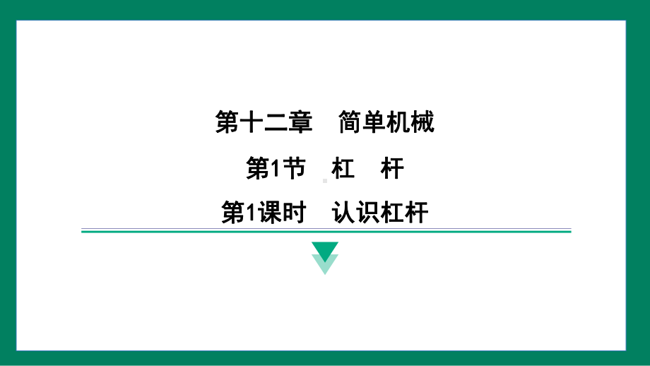 12.1.1认识杠杆 训练提升（课件）2024-2025学年度人教版物理八年级下册.pptx_第1页