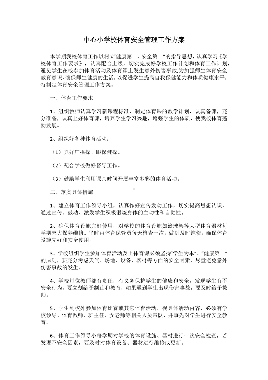 中心小学校体育安全管理工作方案.docx_第1页