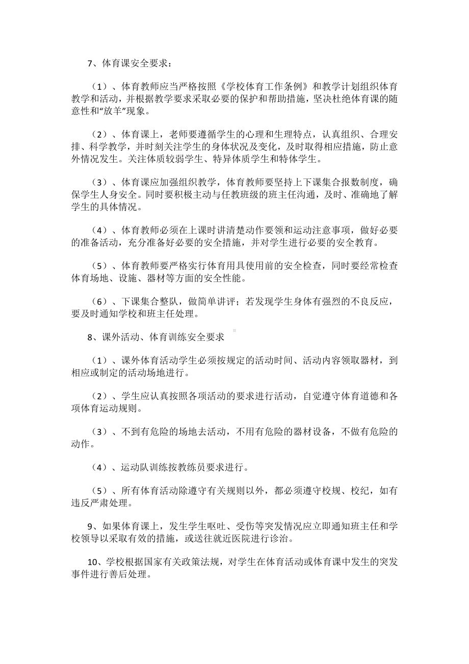 中心小学校体育安全管理工作方案.docx_第2页