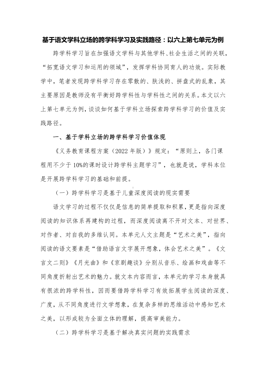 基于语文学科立场的跨学科学习及实践路径：以六上第七单元为例.docx_第1页