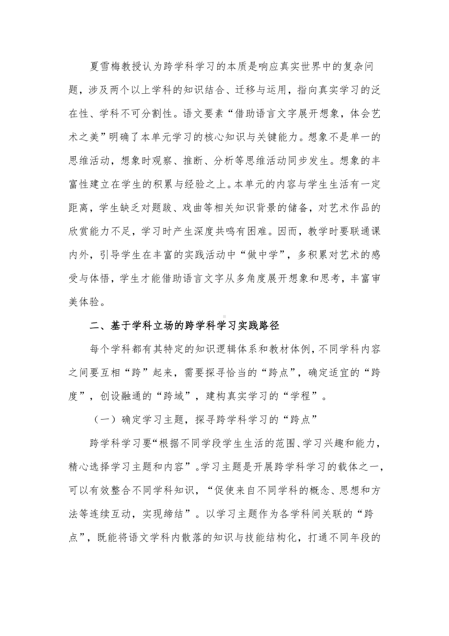 基于语文学科立场的跨学科学习及实践路径：以六上第七单元为例.docx_第2页