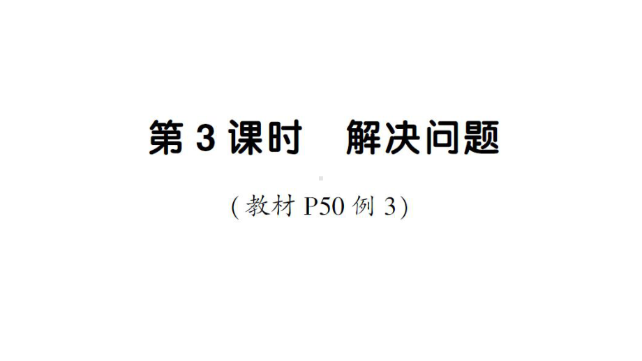 小学数学新人教版一年级下册第四单元口算减法第3课时 解决问题作业课件2025春.pptx_第1页