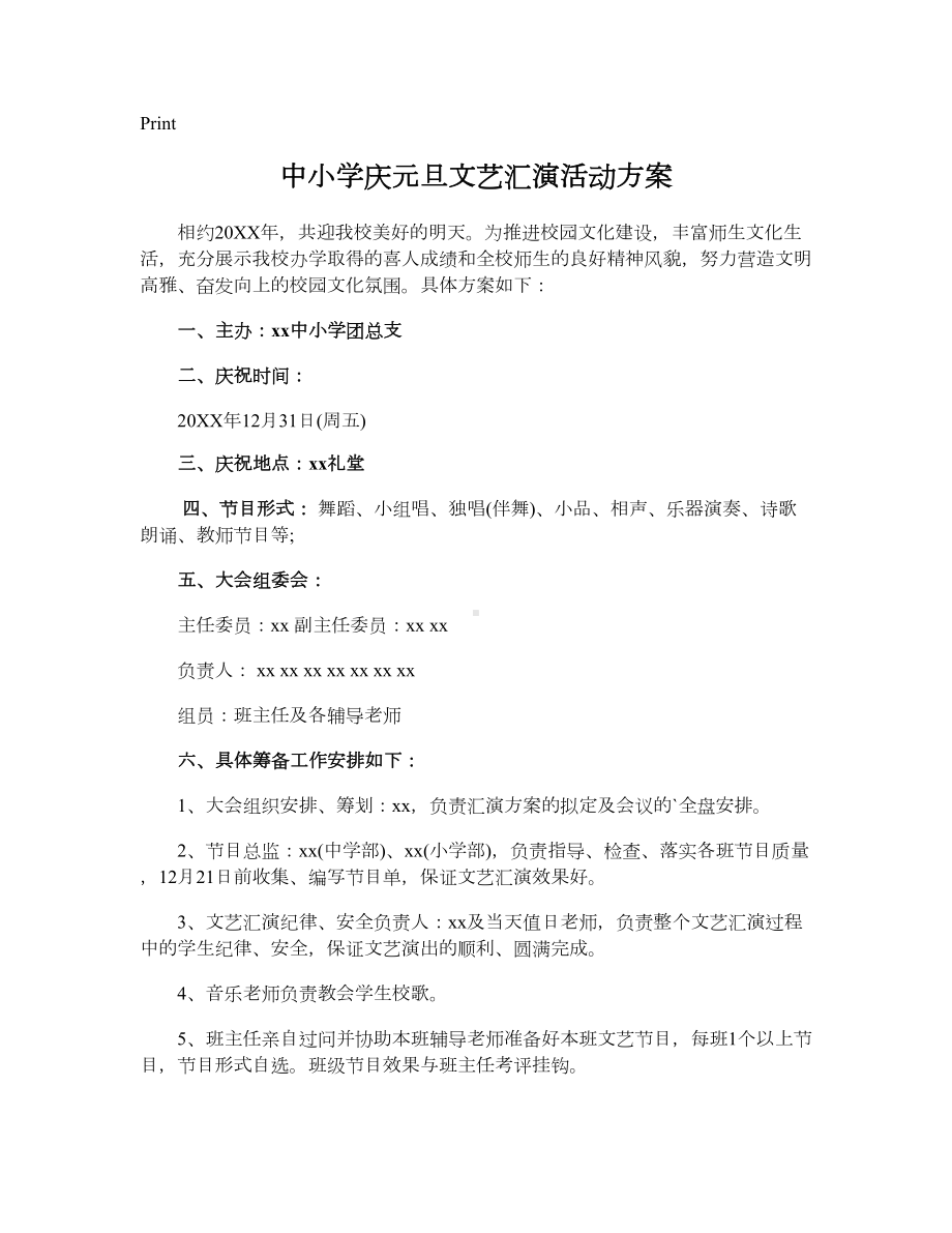 中小学庆元旦文艺汇演活动方案.doc_第1页