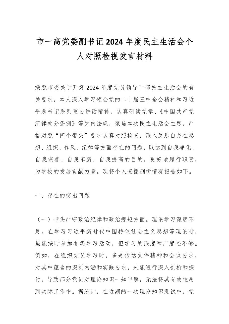 市一高党委副书记2024年度民主生活会个人对照检视发言材料.docx_第1页