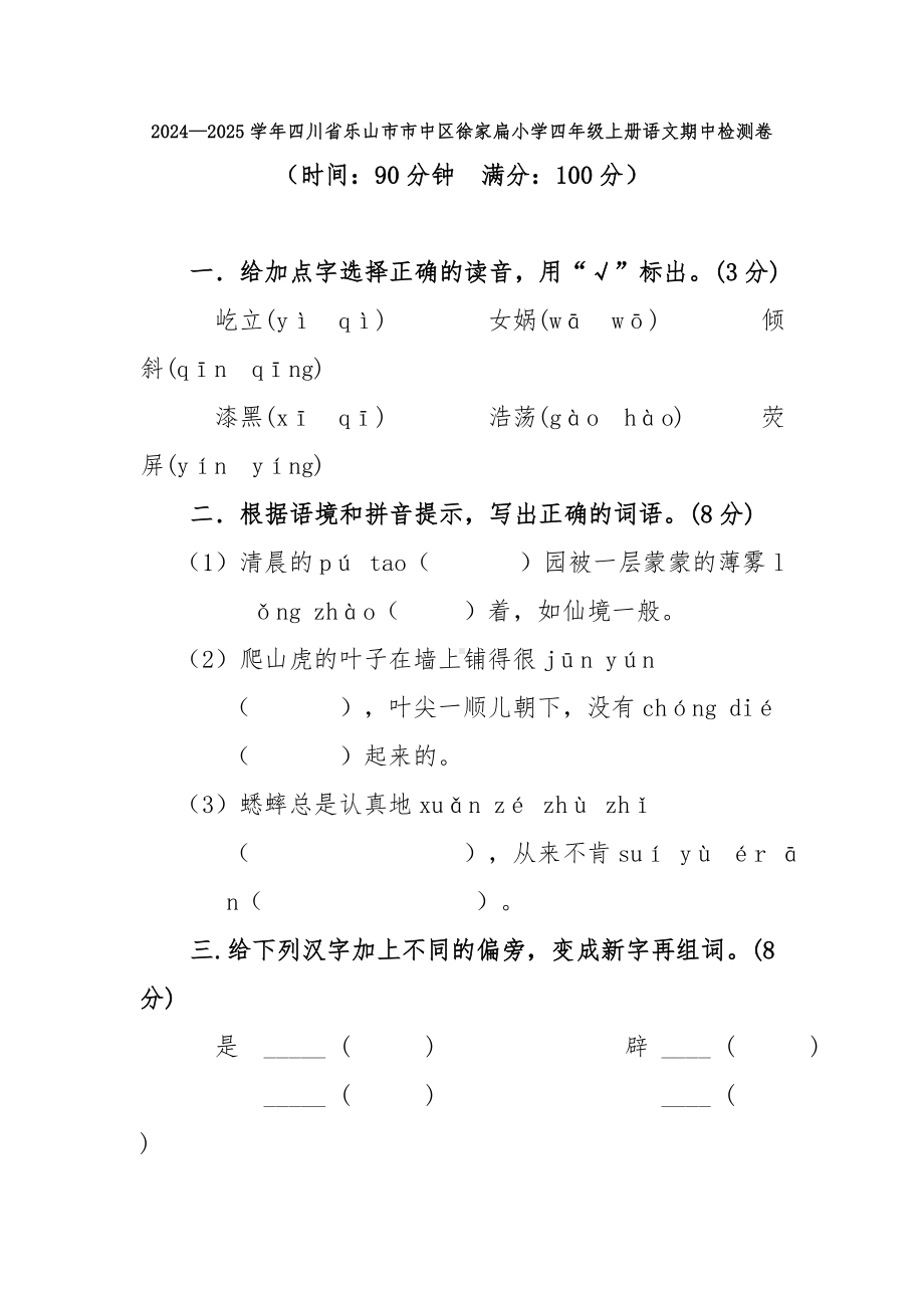 2024—2025学年四川省乐山市市中区徐家扁小学四年级上册语文期中检测卷（含答案）.doc_第1页