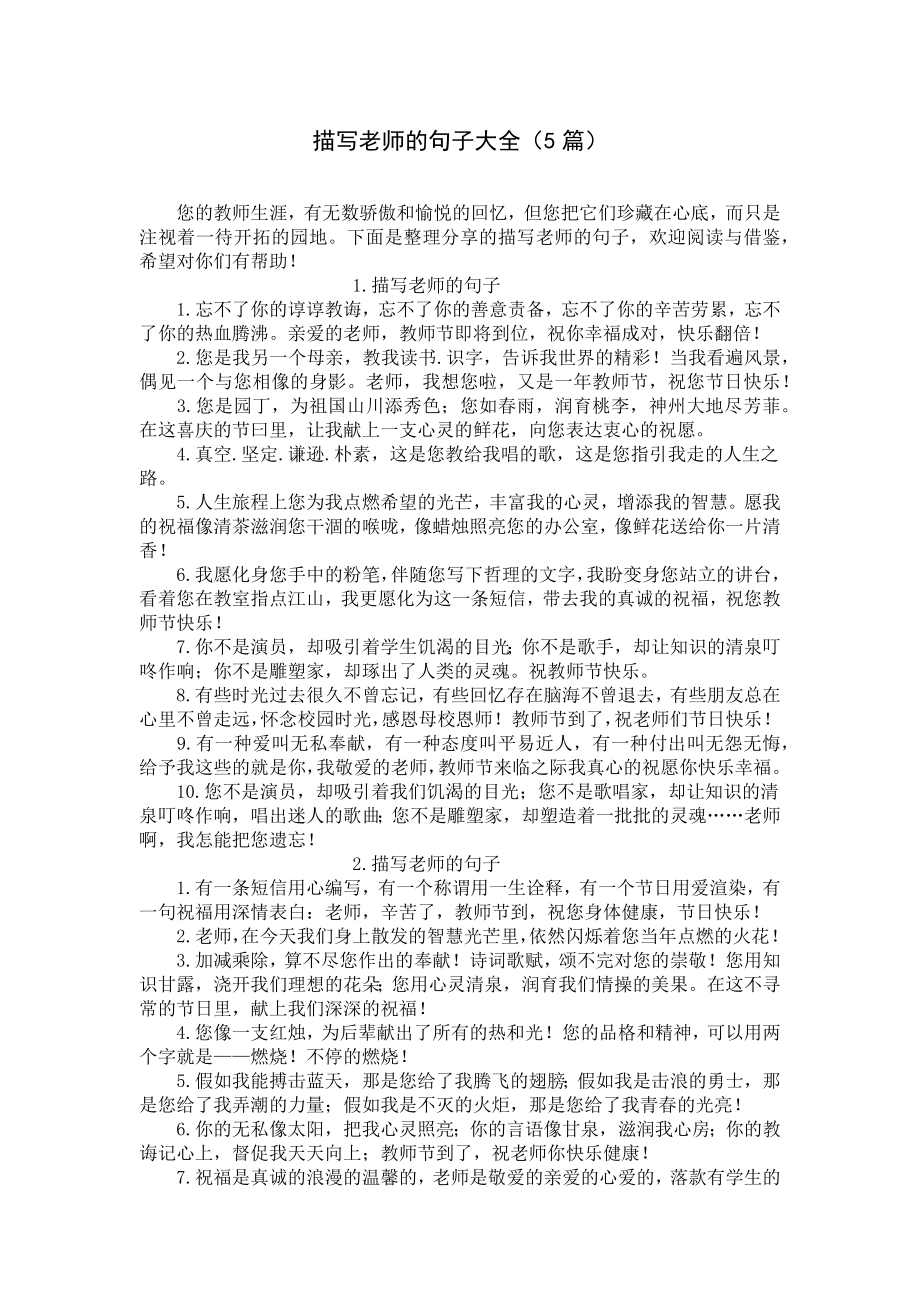 描写老师的句子大全（5篇）.docx_第1页