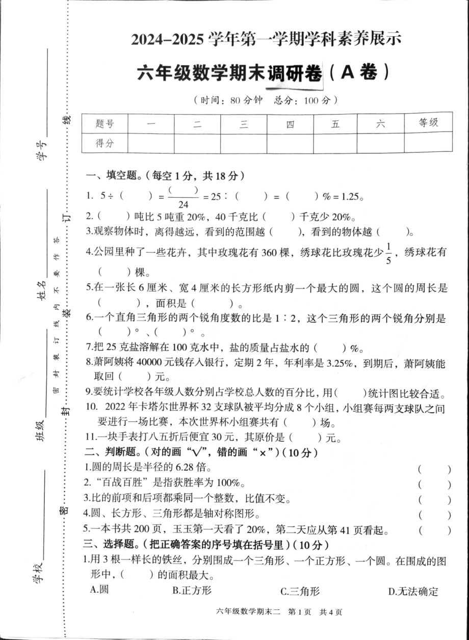 广东省韶关市翁源县2024-2025学年六年级上学期1月期末数学试题 - 副本.pdf_第1页