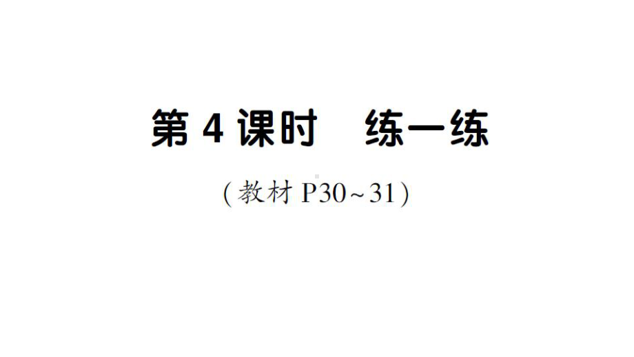 小学数学新人教版一年级下册第三单元第4课时 练一练作业课件2025春.pptx_第1页