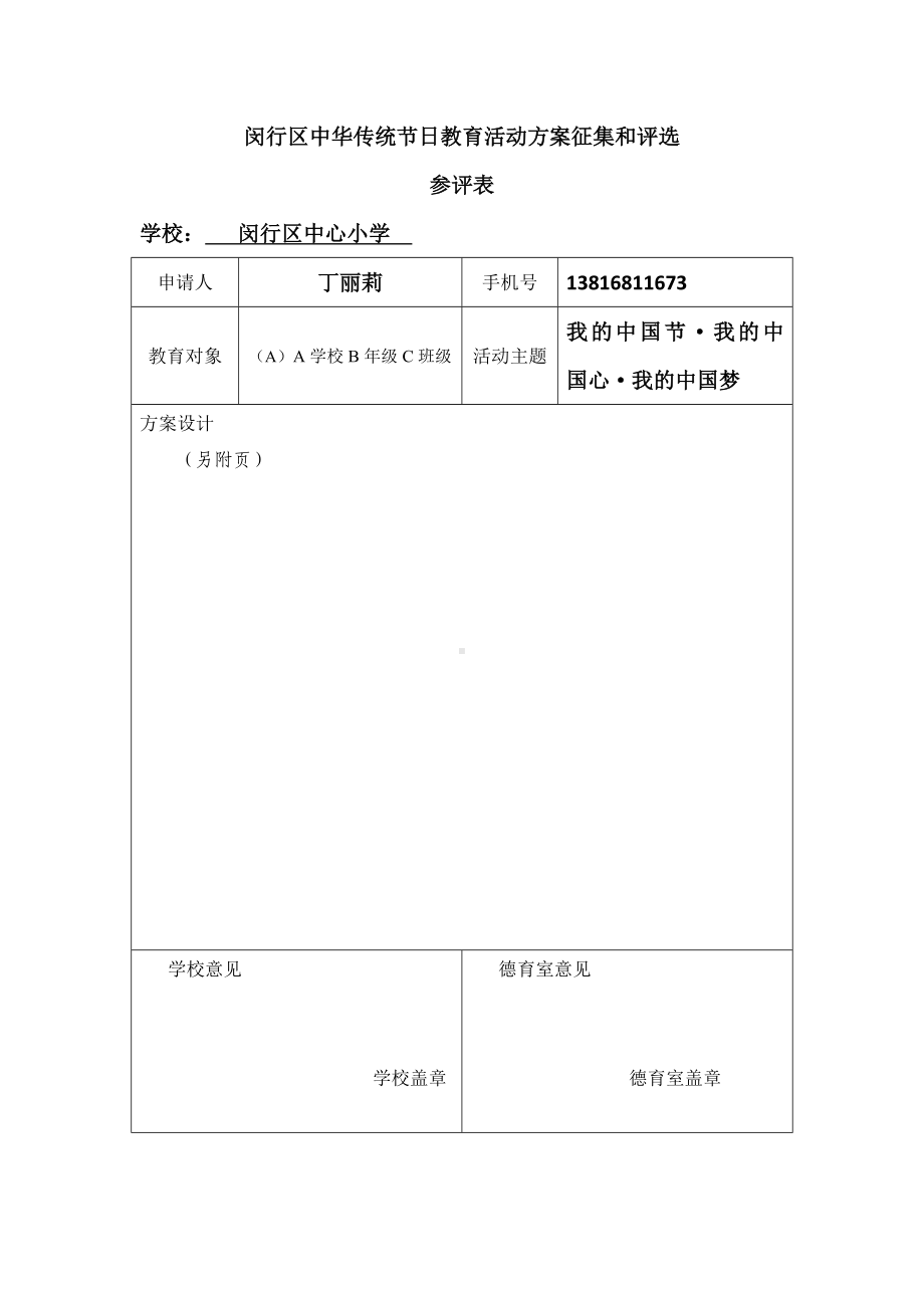 中心小学+传统节日活动方案.doc_第1页