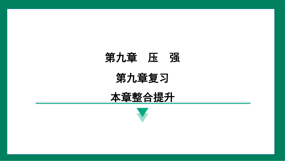 第九章　压　强 本章整合提升训练提升（课件）2024-2025学年度人教版物理八年级下册.pptx_第1页