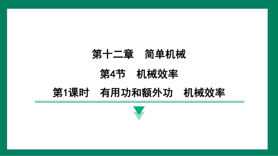 12.4机械效率训练提升（课件）2024-2025学年度人教版物理八年级下册.pptx_第1页