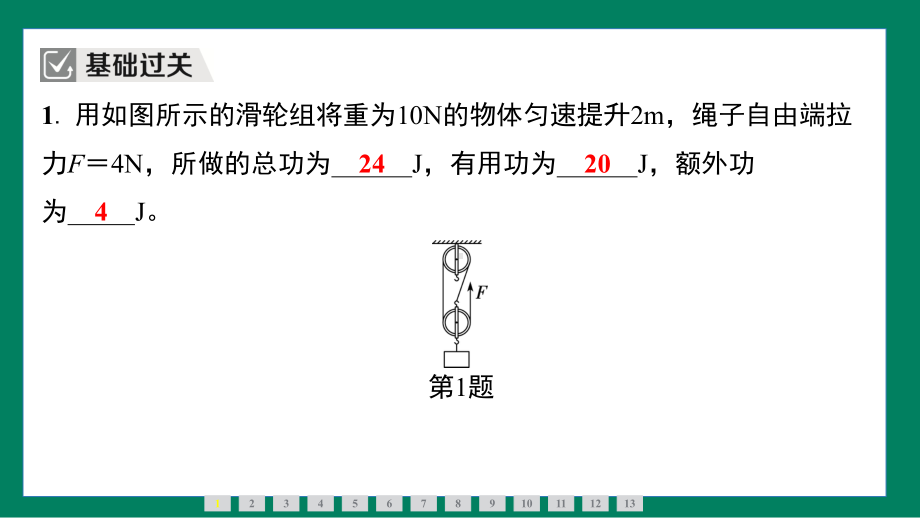 12.4机械效率训练提升（课件）2024-2025学年度人教版物理八年级下册.pptx_第3页