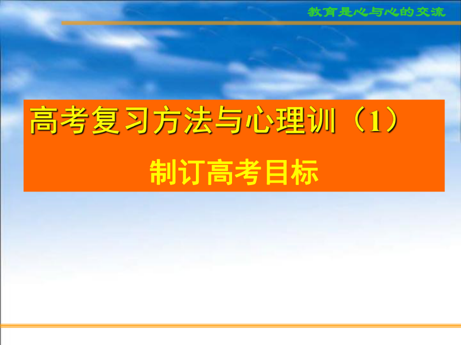 浙江省宁波市镇海高中-主题班会-高考复习方法与心理训（1）制订高考目标ppt课件.ppt_第1页