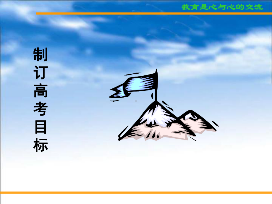 浙江省宁波市镇海高中-主题班会-高考复习方法与心理训（1）制订高考目标ppt课件.ppt_第2页