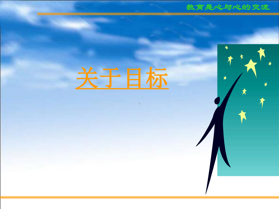 浙江省宁波市镇海高中-主题班会-高考复习方法与心理训（1）制订高考目标ppt课件.ppt_第3页