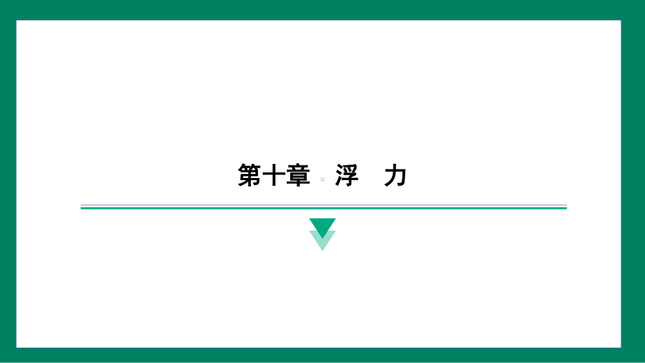 第十章　浮力训练提升（课件）2024-2025学年度人教版物理八年级下册.pptx_第1页