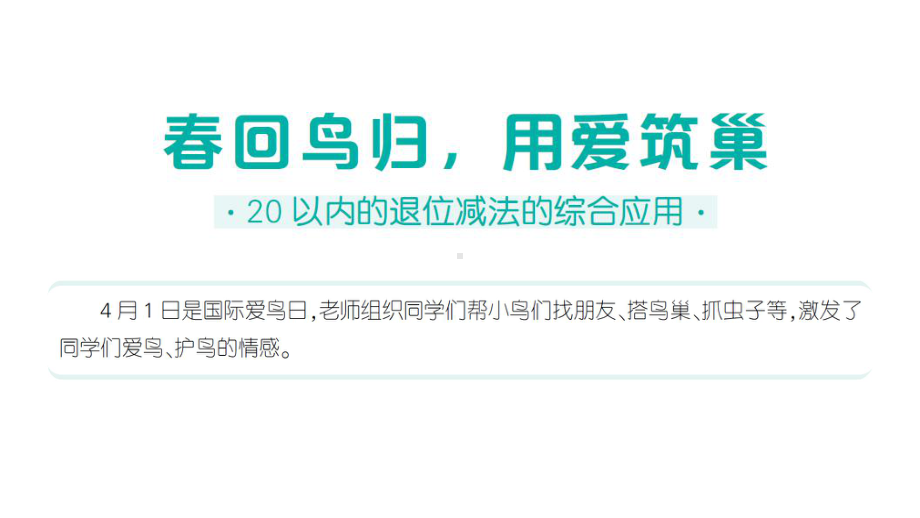 小学数学新人教版一年级下册第二单元阶段主题活动四 春回鸟归用爱筑巢作业课件2025春.pptx_第1页