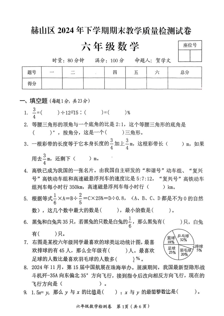 湖南省益阳市赫山区2024-2025学年六年级上学期期末考试数学题 - 副本.pdf_第1页