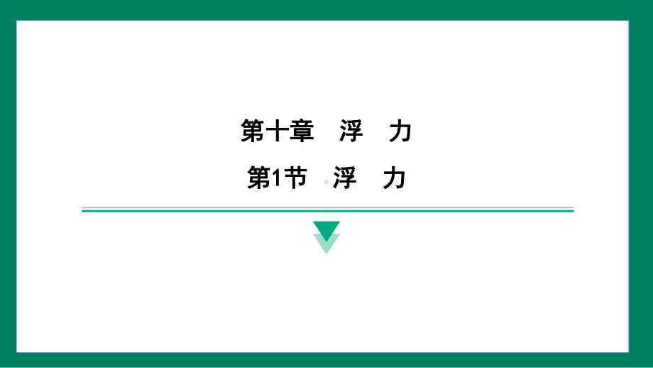 10.1浮力训练提升（课件）2024-2025学年度人教版物理八年级下册.pptx_第1页