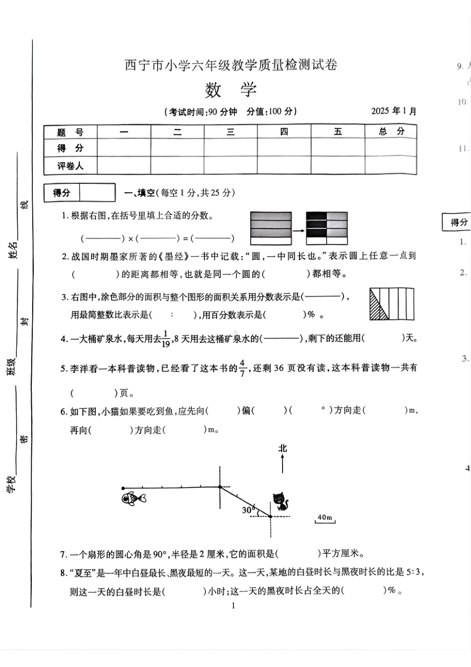 青海省西宁市2024-2025学年六年级上学期期末教学质量检测数学试卷 - 副本.pdf_第1页