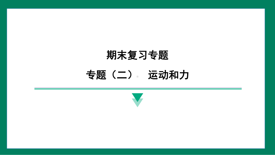 专题（二）　运动和力训练提升（课件）2024-2025学年度人教版物理八年级下册.pptx_第1页