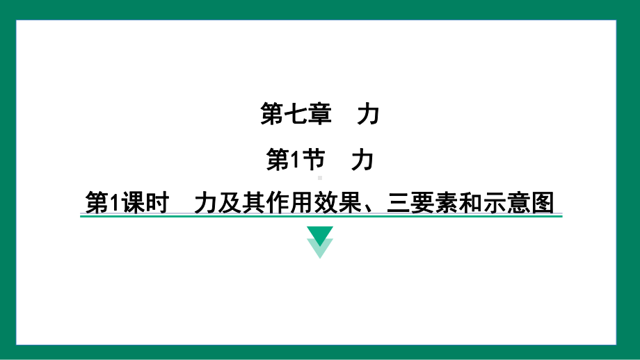 7.1力训练提升（课件）2024-2025学年度人教版物理八年级下册.pptx_第1页